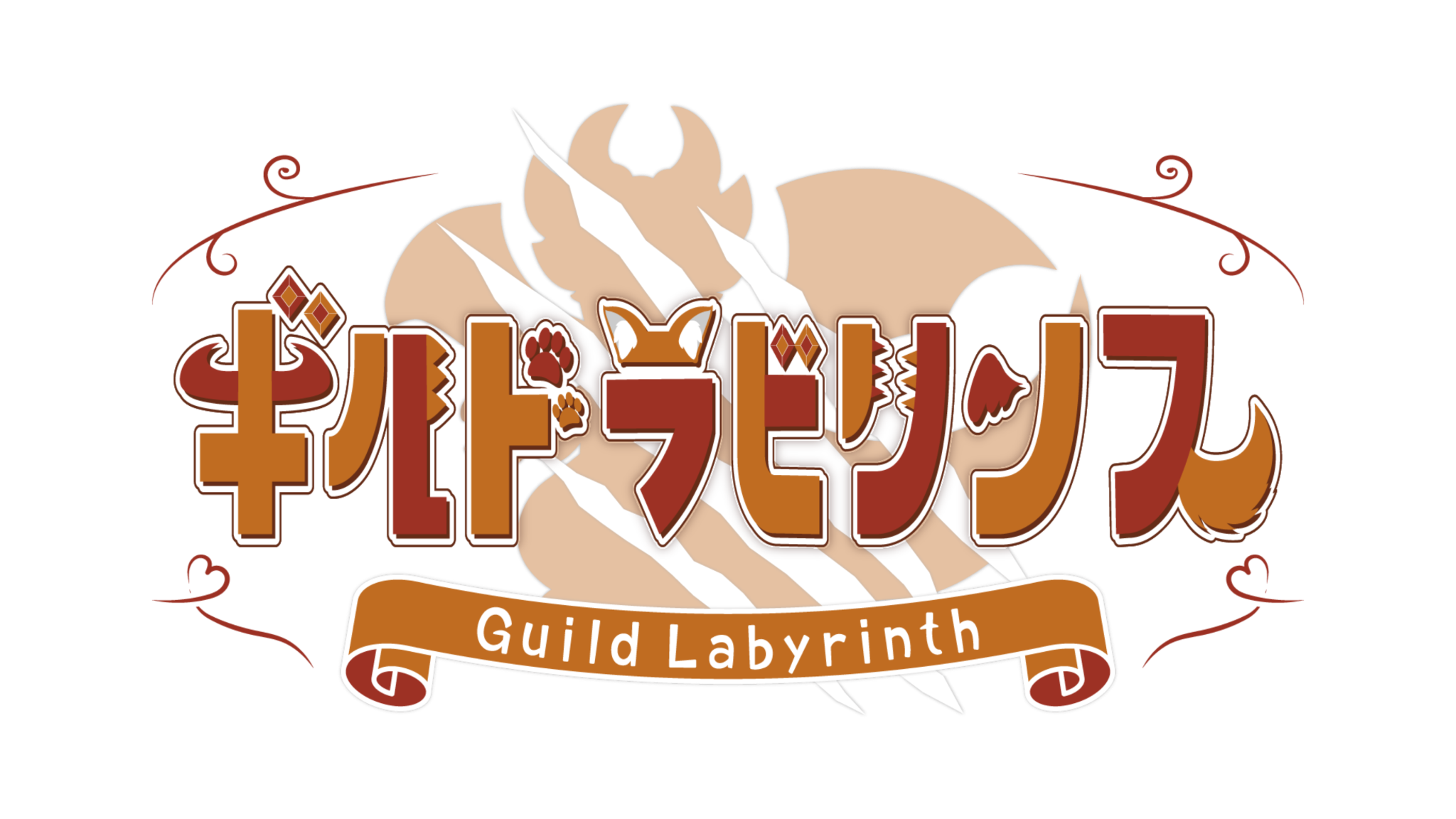 ギルドラビリンス Guild Labyrinth